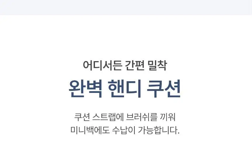 [퍼스트맨 PICK/한겹 쿠션] 더툴랩 스탬프 스킨핏 쿠션 에어리 (브러쉬 세트/리필 세트/단품) 상세페이지 54